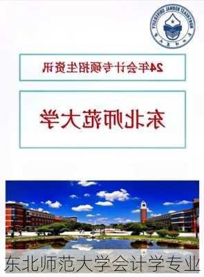 东北师范大学会计学专业