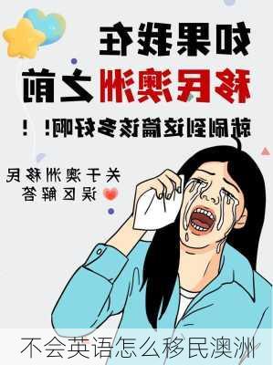 不会英语怎么移民澳洲