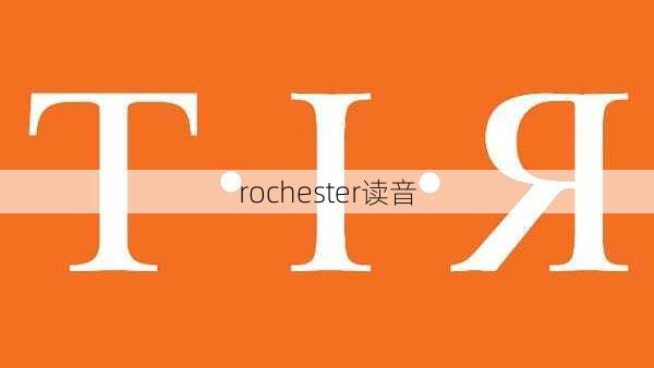 rochester读音