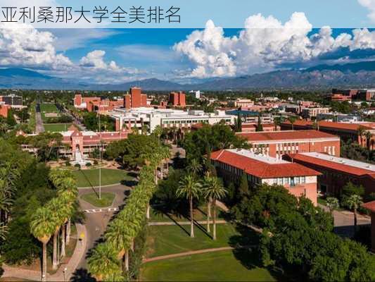 亚利桑那大学全美排名