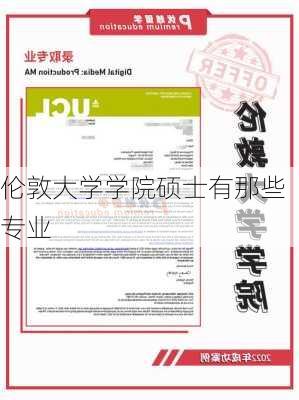 伦敦大学学院硕士有那些专业