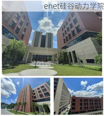 enet硅谷动力学院