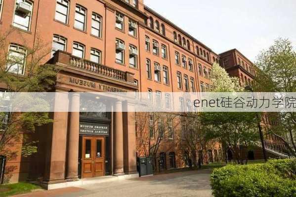 enet硅谷动力学院