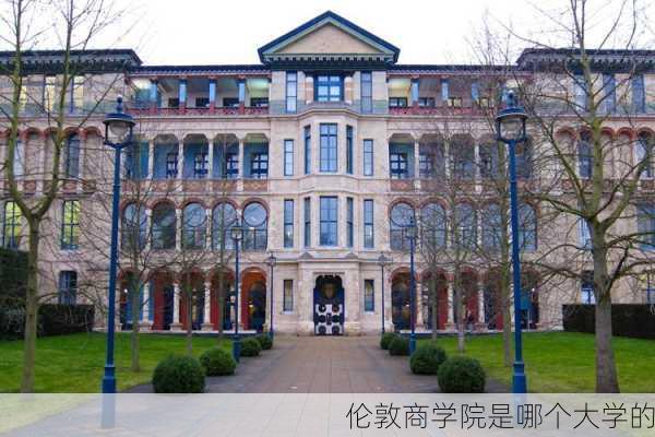 伦敦商学院是哪个大学的