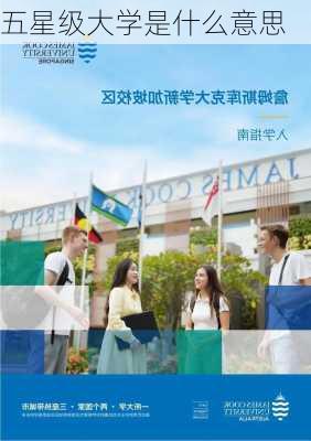 五星级大学是什么意思