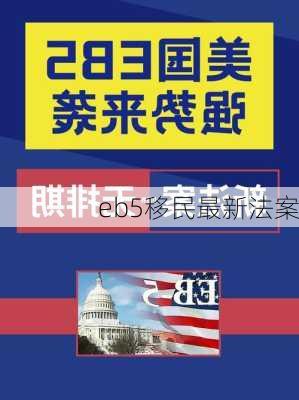 eb5移民最新法案