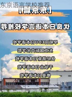 东京语言学校推荐