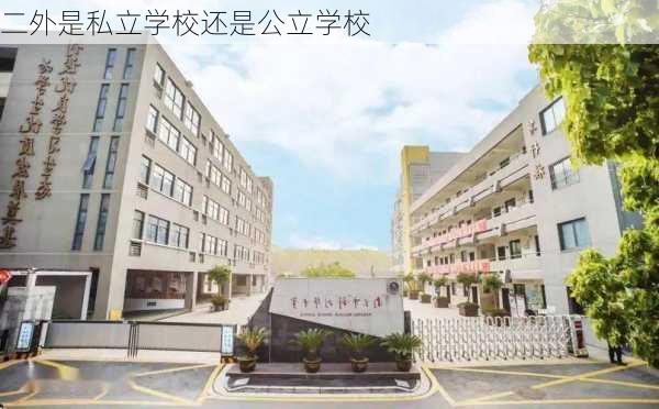 二外是私立学校还是公立学校