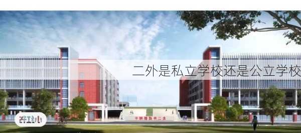 二外是私立学校还是公立学校