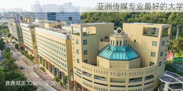 亚洲传媒专业最好的大学