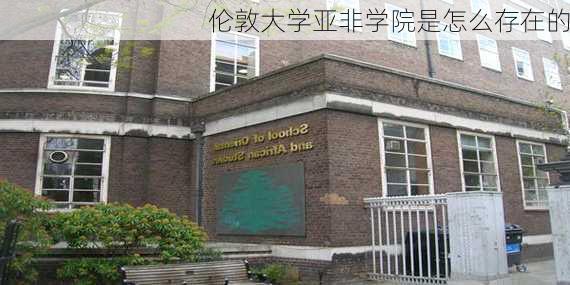 伦敦大学亚非学院是怎么存在的