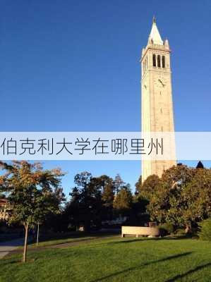 伯克利大学在哪里州