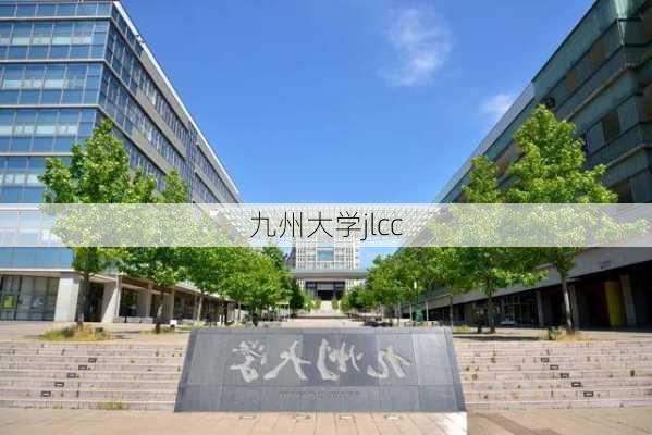 九州大学jlcc