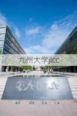 九州大学jlcc