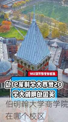 伯明翰大学商学院在哪个校区