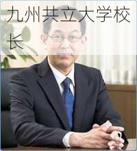 九州共立大学校长