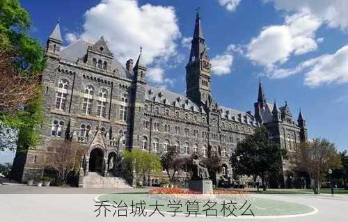 乔治城大学算名校么