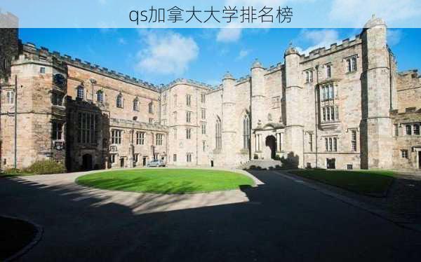 qs加拿大大学排名榜