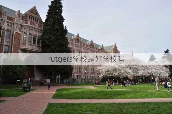 rutgers学校是好学校吗