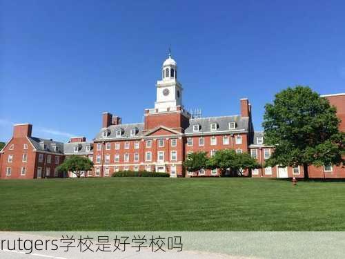 rutgers学校是好学校吗