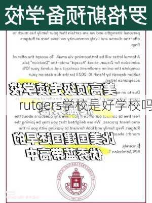 rutgers学校是好学校吗