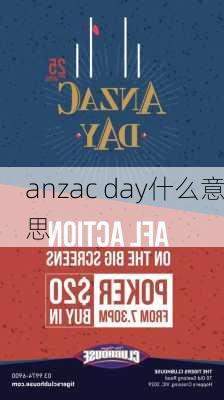 anzac day什么意思