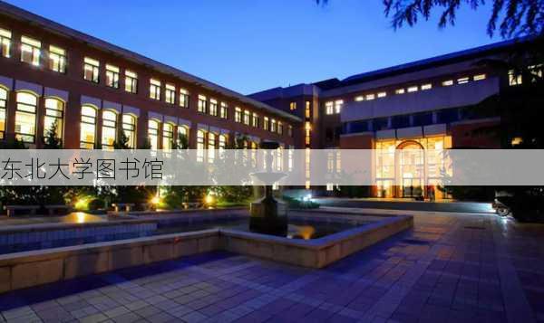 东北大学图书馆