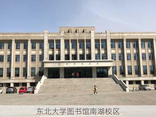 东北大学图书馆南湖校区