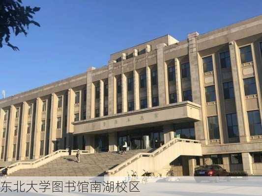 东北大学图书馆南湖校区