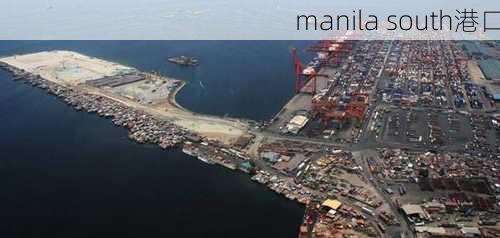 manila south港口