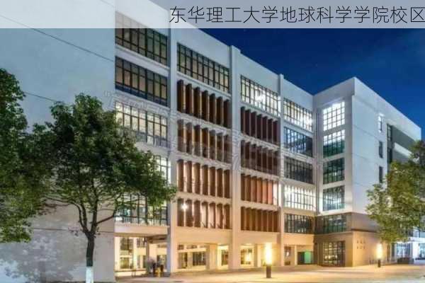 东华理工大学地球科学学院校区