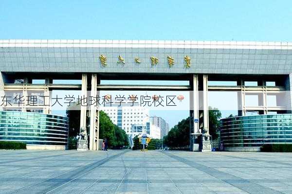 东华理工大学地球科学学院校区