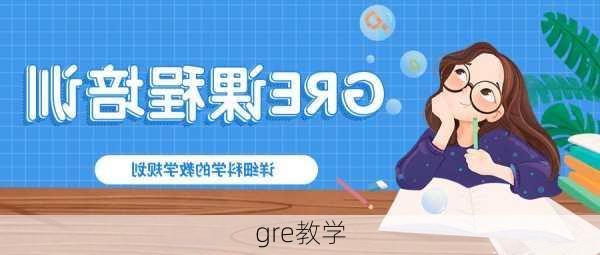 gre教学