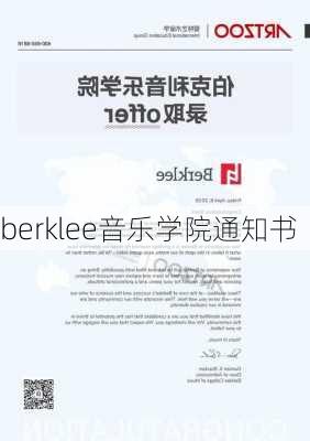 berklee音乐学院通知书