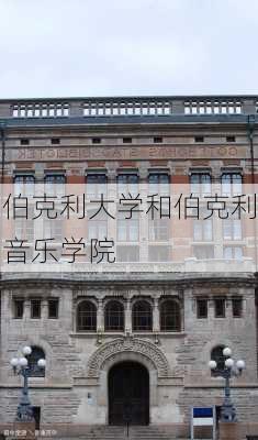 伯克利大学和伯克利音乐学院