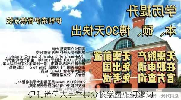 伊利诺伊大学香槟分校学费如何缴纳