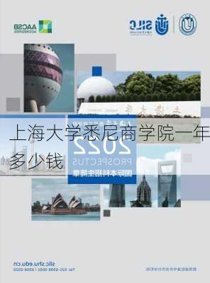 上海大学悉尼商学院一年多少钱