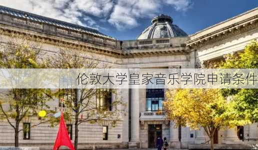 伦敦大学皇家音乐学院申请条件