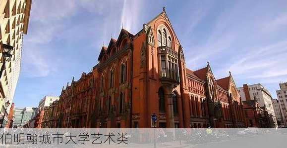 伯明翰城市大学艺术类