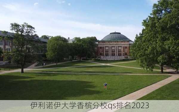 伊利诺伊大学香槟分校qs排名2023