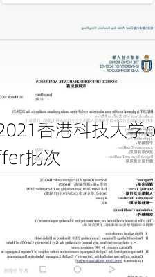 2021香港科技大学offer批次