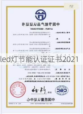 led灯节能认证证书2021