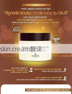 skin cream翻译