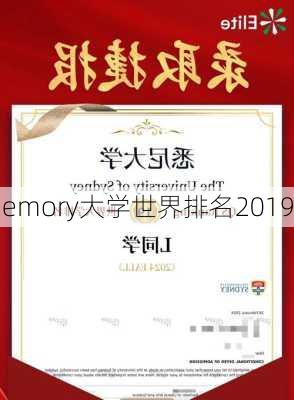 emory大学世界排名2019