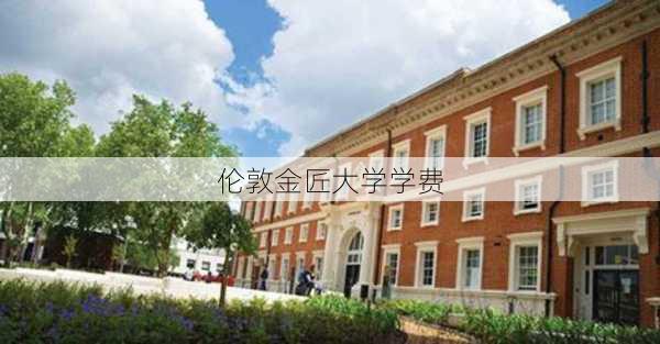 伦敦金匠大学学费