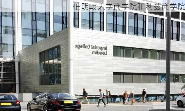 伯明翰大学商学院和利兹商学院