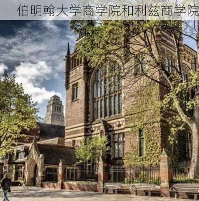 伯明翰大学商学院和利兹商学院