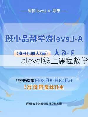 alevel线上课程数学