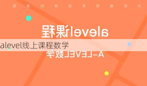 alevel线上课程数学