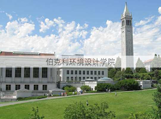 伯克利环境设计学院